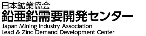 日本鉱業協会 鉛亜鉛開発需要センター